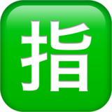emoji_u1f22f.png