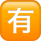 emoji_u1f236.png