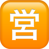 emoji_u1f23a.png