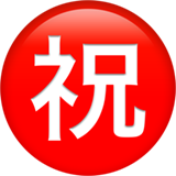emoji_u3297.png